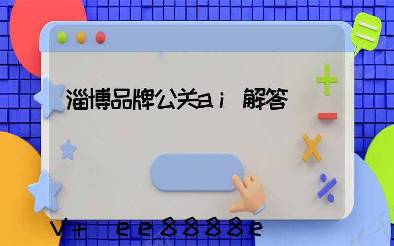 淄博品牌公关ai解答