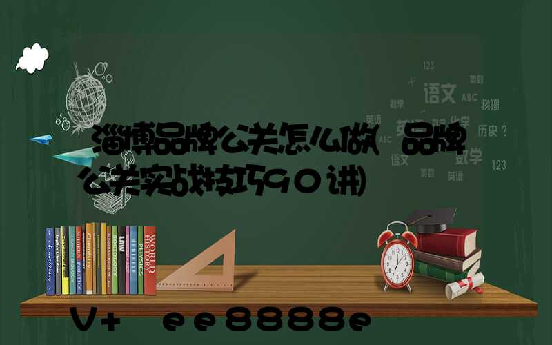 淄博品牌公关怎么做(品牌公关实战技巧90讲)