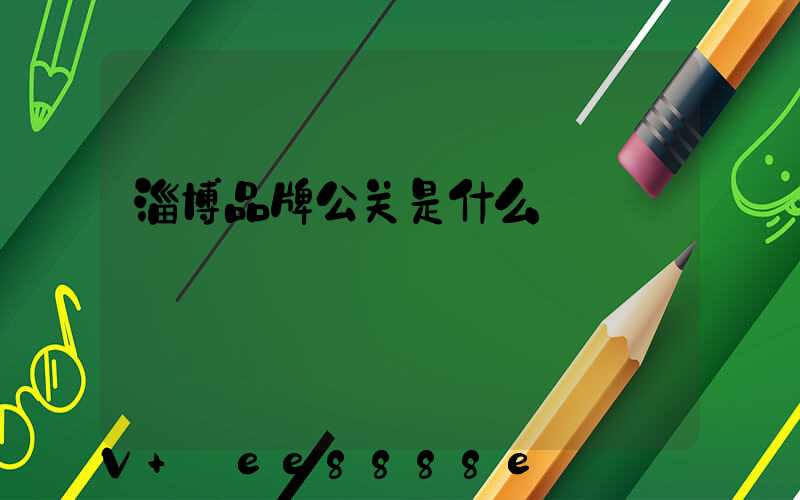 淄博品牌公关是什么