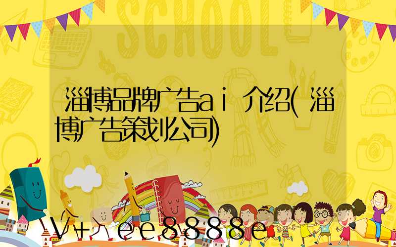 淄博品牌广告ai介绍(淄博广告策划公司)