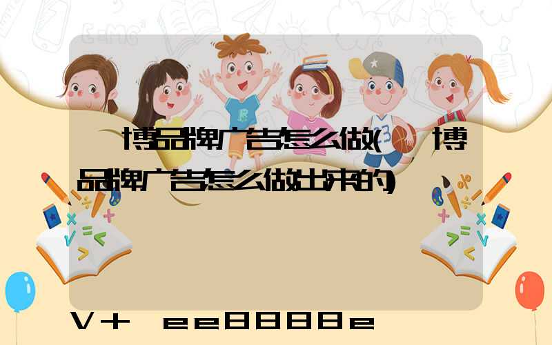 淄博品牌广告怎么做(淄博品牌广告怎么做出来的)