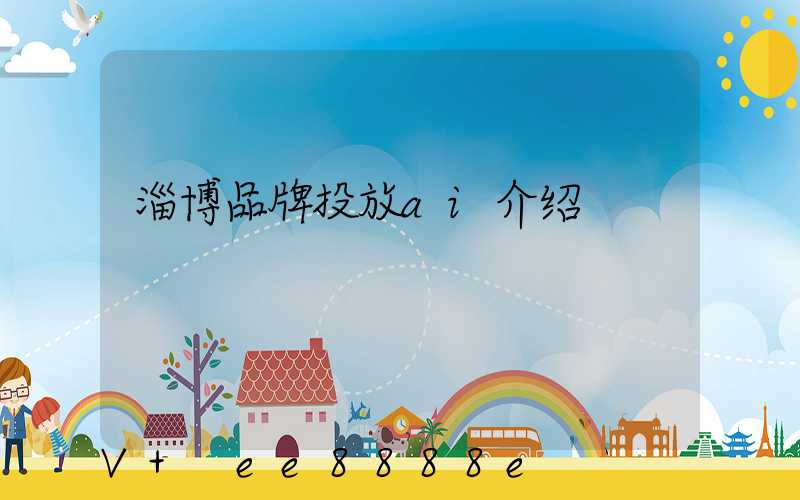 淄博品牌投放ai介绍
