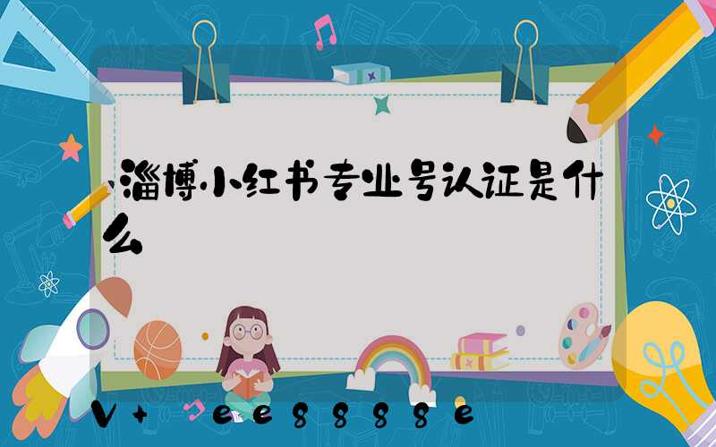 淄博小红书专业号认证是什么