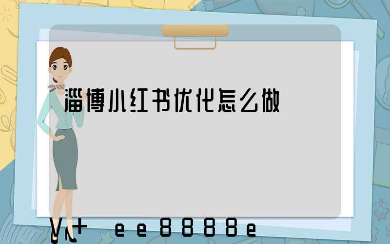 淄博小红书优化怎么做