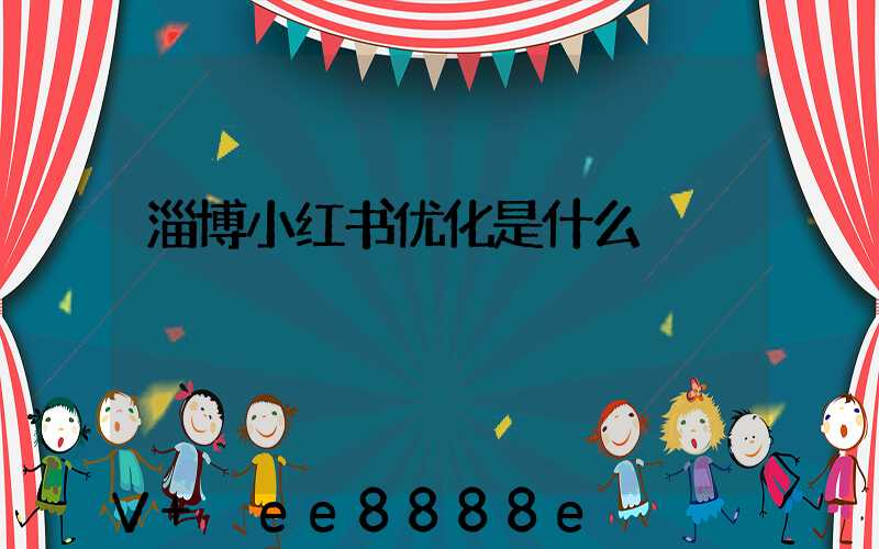 淄博小红书优化是什么