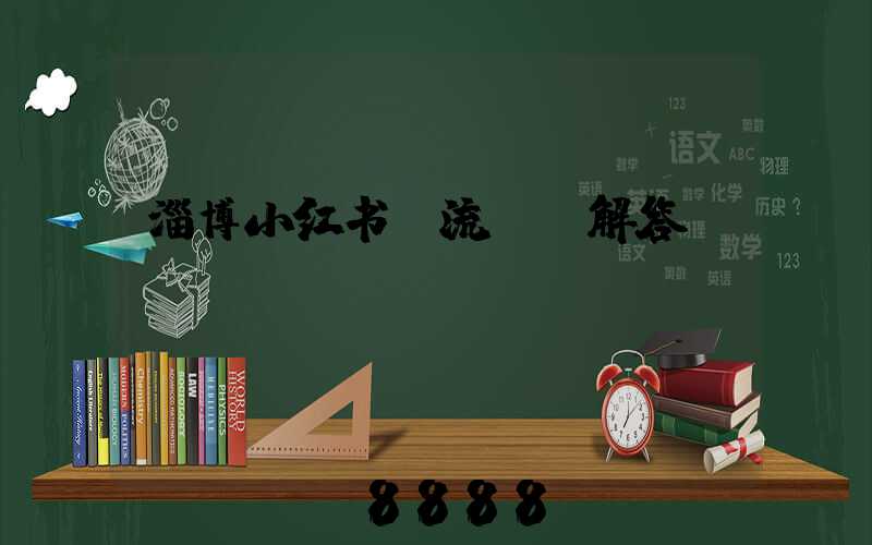 淄博小红书投流ai解答