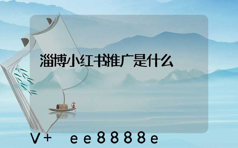 淄博小红书推广是什么