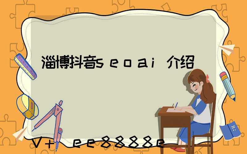 淄博抖音seoai介绍