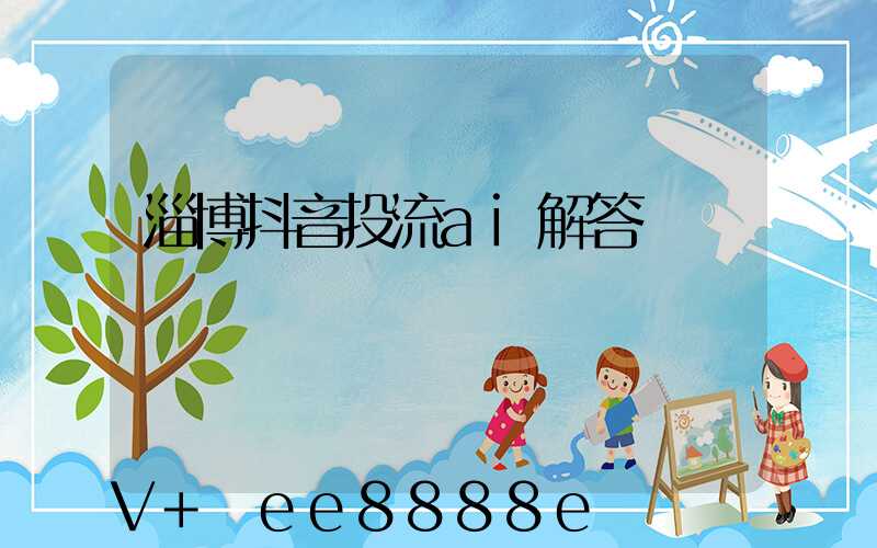 淄博抖音投流ai解答