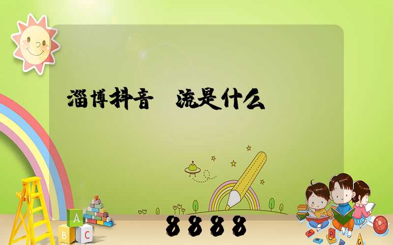 淄博抖音投流是什么