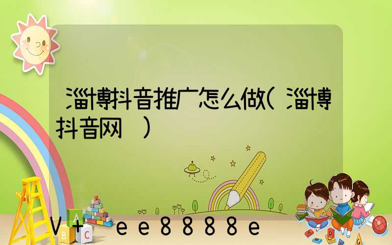 淄博抖音推广怎么做(淄博抖音网红)