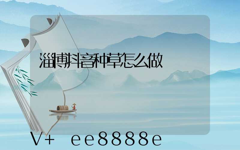淄博抖音种草怎么做