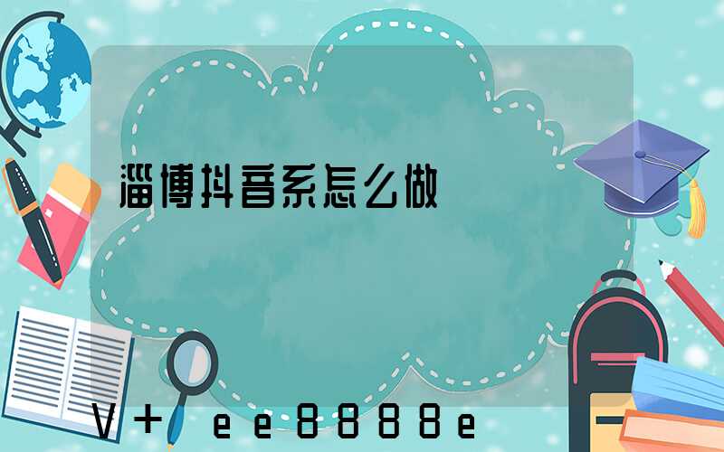 淄博抖音系怎么做