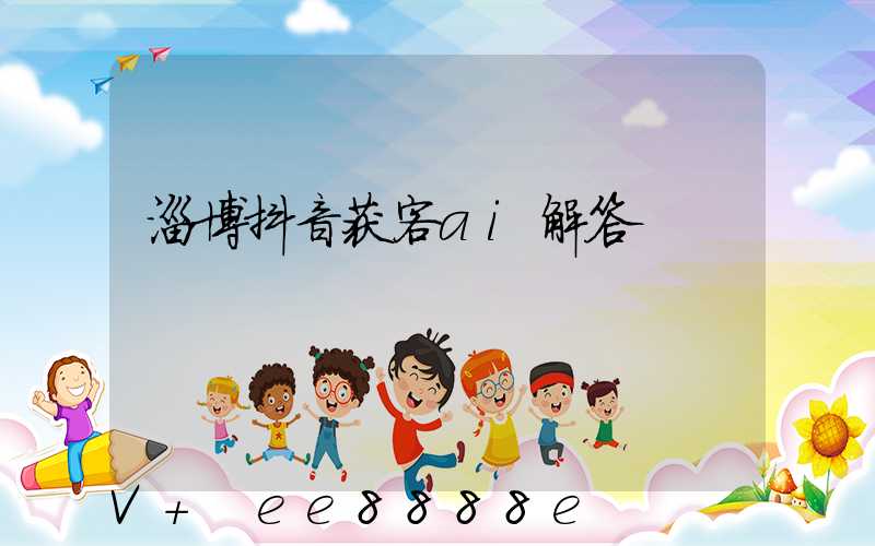 淄博抖音获客ai解答