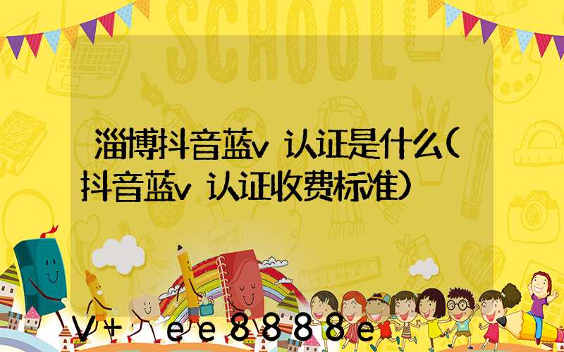 淄博抖音蓝v认证是什么(抖音蓝v认证收费标准)