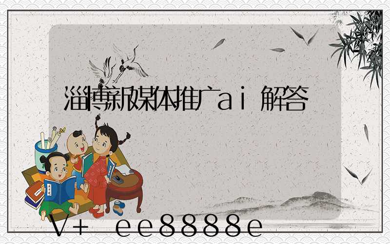 淄博新媒体推广ai解答