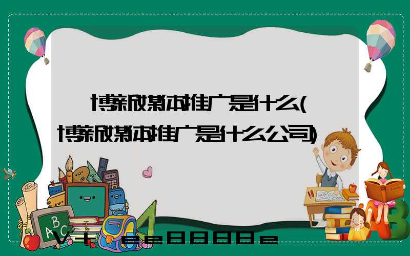 淄博新媒体推广是什么(淄博新媒体推广是什么公司)