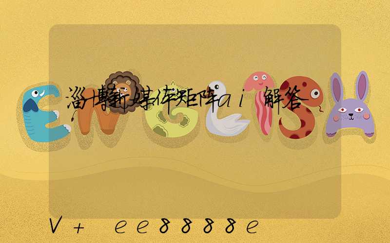 淄博新媒体矩阵ai解答