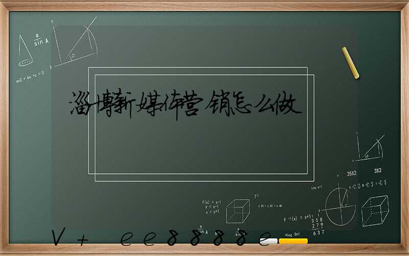 淄博新媒体营销怎么做