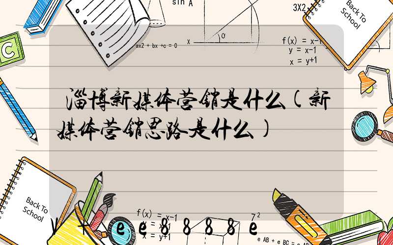 淄博新媒体营销是什么(新媒体营销思路是什么)