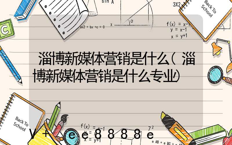 淄博新媒体营销是什么(淄博新媒体营销是什么专业)