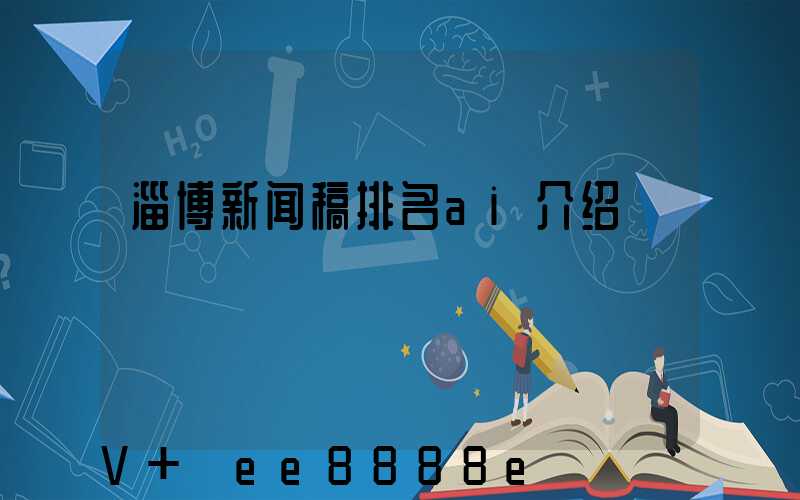 淄博新闻稿排名ai介绍