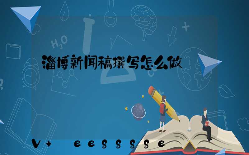淄博新闻稿撰写怎么做