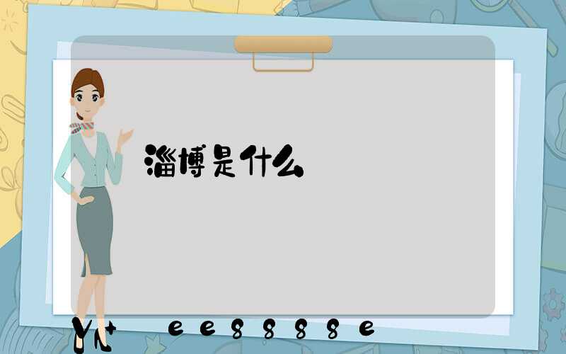 淄博是什么