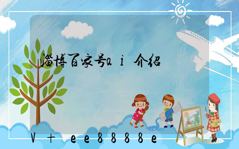淄博百家号ai介绍
