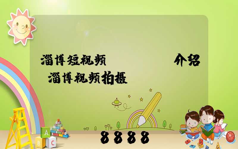 淄博短视频seoai介绍(淄博视频拍摄)
