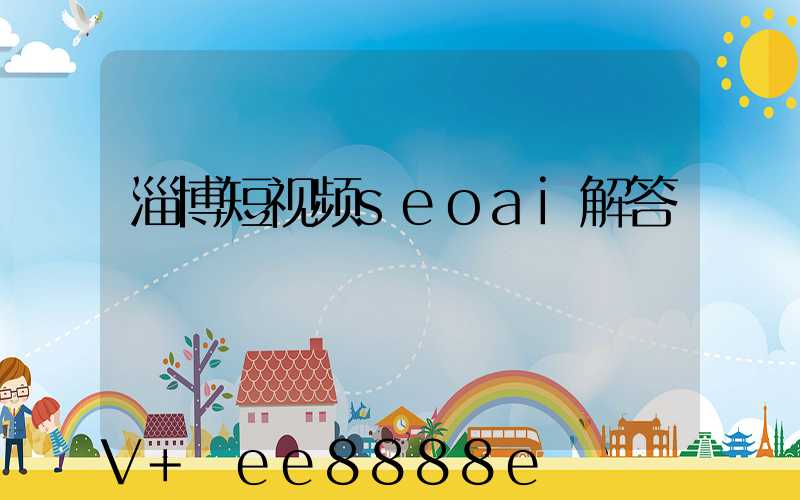 淄博短视频seoai解答