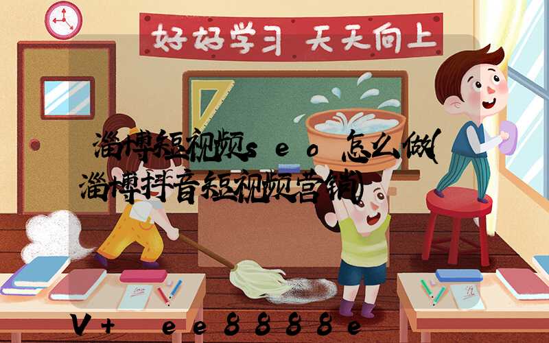 淄博短视频seo怎么做(淄博抖音短视频营销)