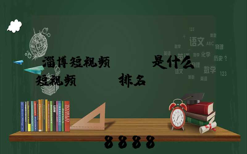 淄博短视频seo是什么(短视频seo排名)