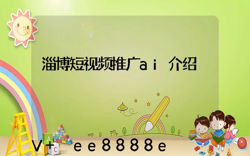淄博短视频推广ai介绍