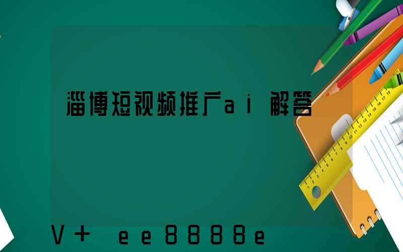 淄博短视频推广ai解答