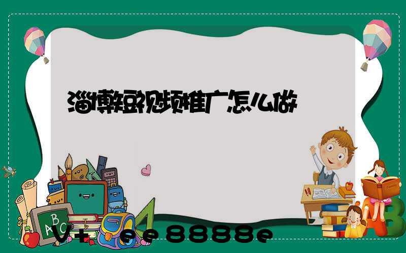 淄博短视频推广怎么做