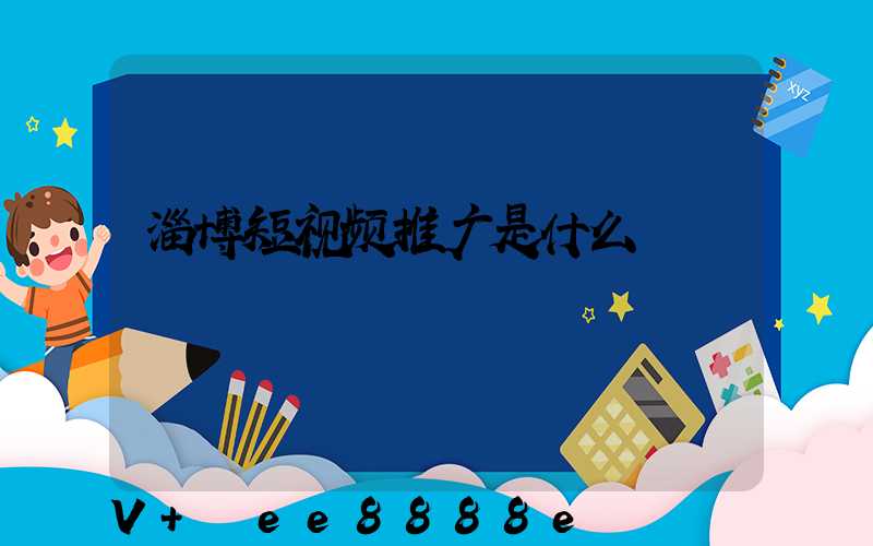 淄博短视频推广是什么
