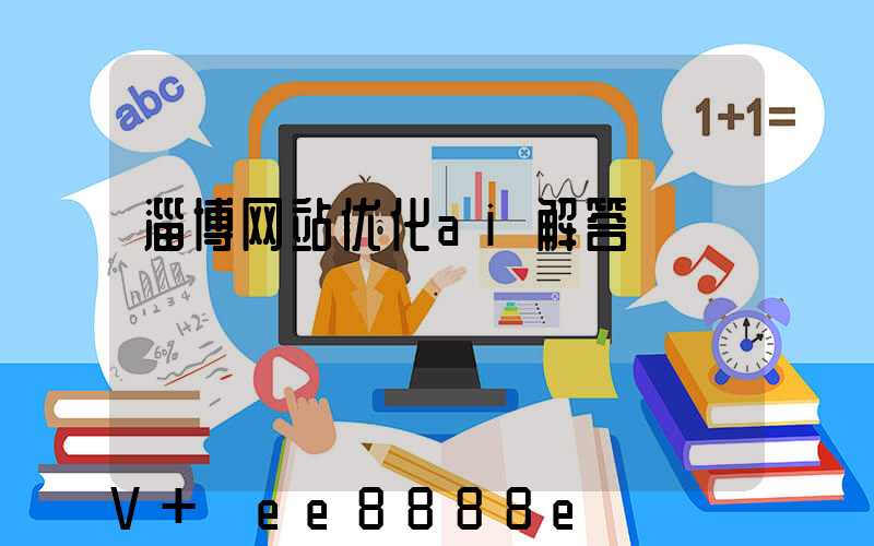 淄博网站优化ai解答