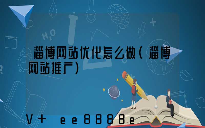 淄博网站优化怎么做(淄博网站推广)
