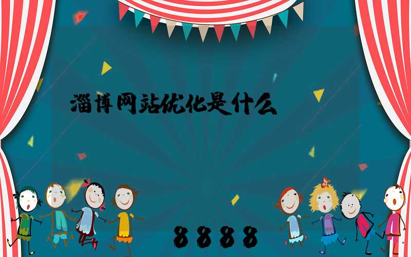 淄博网站优化是什么