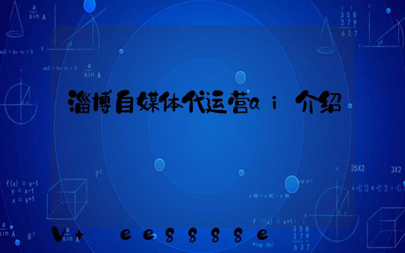 淄博自媒体代运营ai介绍