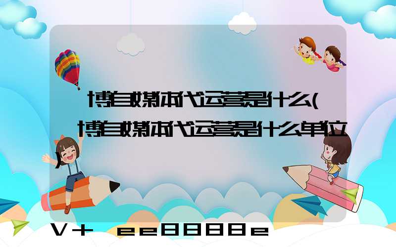 淄博自媒体代运营是什么(淄博自媒体代运营是什么单位)
