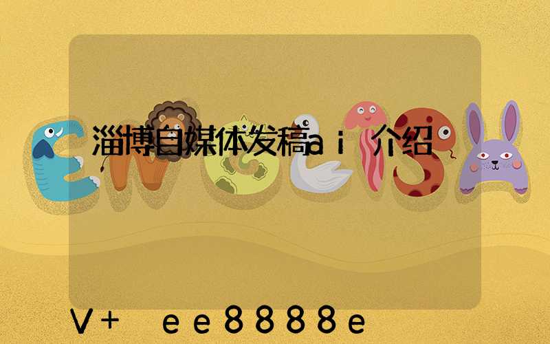 淄博自媒体发稿ai介绍