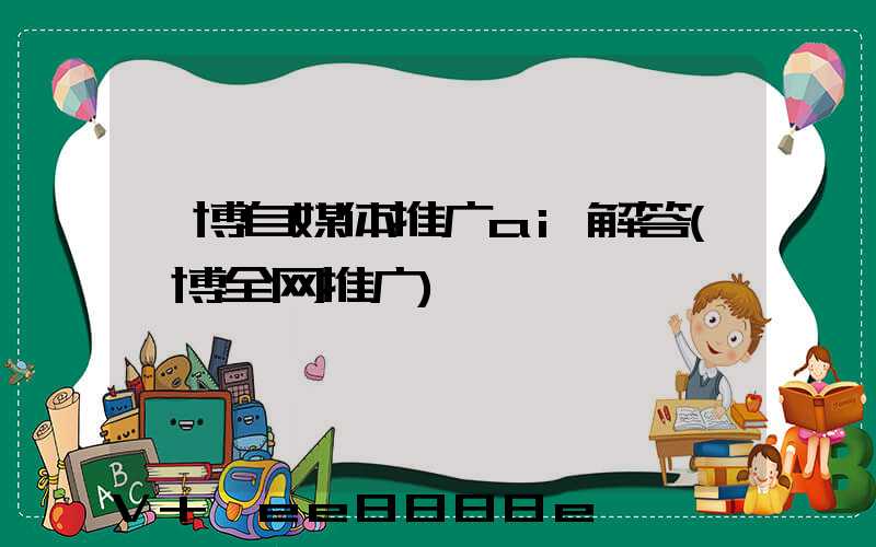 淄博自媒体推广ai解答(淄博全网推广)