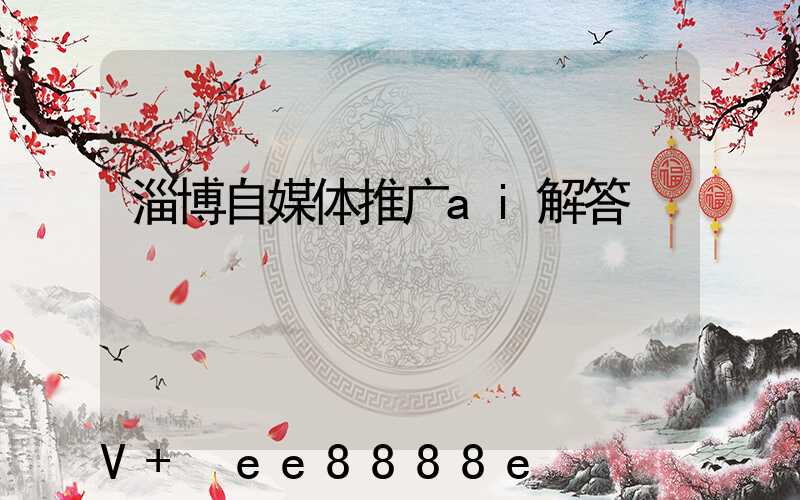 淄博自媒体推广ai解答