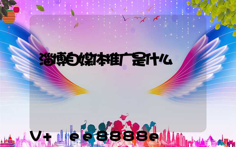 淄博自媒体推广是什么