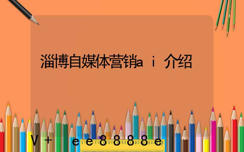 淄博自媒体营销ai介绍