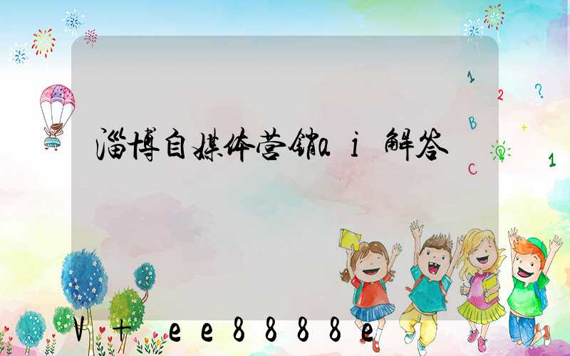 淄博自媒体营销ai解答