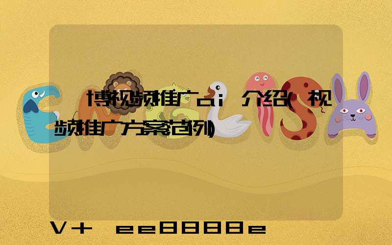 淄博视频推广ai介绍(视频推广方案范例)