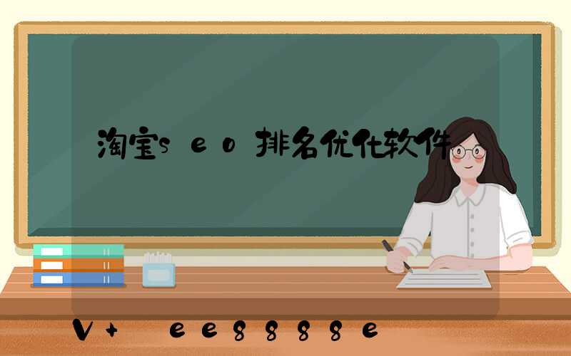 淘宝seo排名优化软件